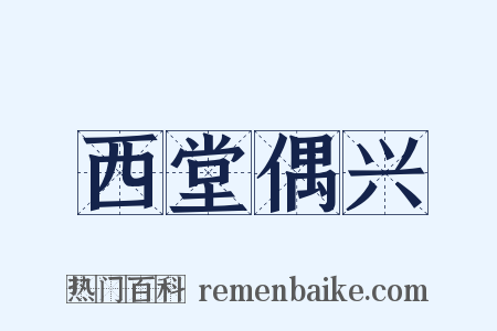 西堂偶兴是什么意思的图片
